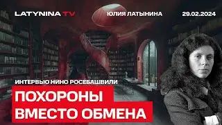 Похороны вместо обмена. Что надвигается на Россию? Интервью Нино Росебашвили