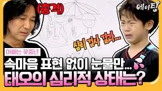 [#에이팅] 속마음을 감춘 채 눈물만 흘리는 태오😢 알고 보니 과도한 스트레스 때문?! | #아빠는꽃중년 27회