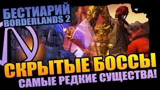 БЕСТИАРИЙ BORDERLANDS 2 | ТОП-5 СКРЫТЫХ БОССОВ, которых МОЖНО ВЫРАСТИТЬ!