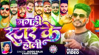 #Holi Video Song | के रंगलकौ सलबरबा गे | #Jaddu Raja | Manita Shree | Ke Rangalkau Salbarba Ge