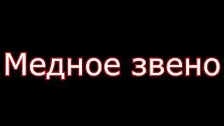 Рассказ "Медное Звено". Завод взорвался! Жесть!