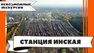 Невозможная экскурсия на станцию Инская с Еленой Воротниковой