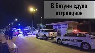 В Батуми сдуло аттракцион.
