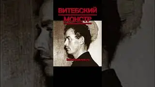 Геннадий Михасевич — монстр из Витебска #shorts #трукрайм #криминал