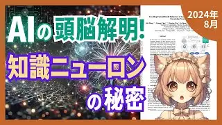 大規模言語モデルの事実想起メカニズムを解明!知識ニューロンの活性化が推論性能に与える影響とは?（2024-08）【論文解説シリーズ】