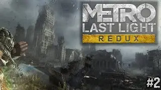 МЕРЗКИЕ ПАУКИ! ● Metro: Last Light Redux ● #2