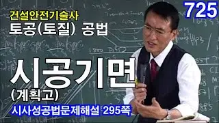 [ 건설안전기술사 토공(토질) ] 시공기면 (계획고)