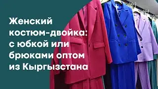 ПОДБОРКА НОВИНОК ЖЕНСКИХ КОСТЮМ-ДВОЕК: С ЮБКОЙ ИЛИ БРЮКАМИ ОПТОМ ОТ ПРОИЗВОДИТЕЛЕЙ КЫРГЫЗСТАНА