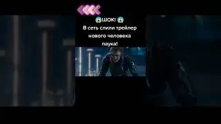Трейлер человека поука 3😋