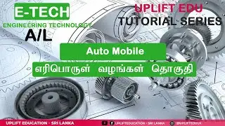 Automobile - Fuel System -  E-Tech | A/L |இயந்திரவியல் -  எரிபொருள் வழங்கள் தொகுதி| Tamil