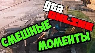 GTA 5 ONLINE - СМЕШНЫЕ МОМЕНТЫ #5 КОРОТКО В КОНЦЕ О ОБНОВЛЕНИИ МОШЕННИКОВ