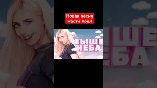 новая песня Насти Кош!