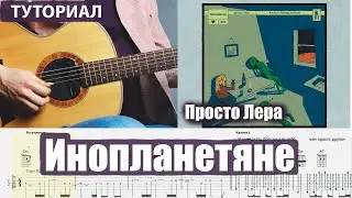 Просто Лера - Инопланетяне (Разбор на гитаре)