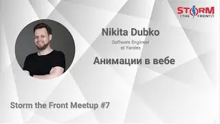 Анимации в вебе – Nikita Dubko