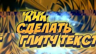 🔴Как сделать глитч текст на андроид