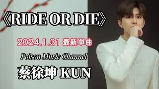 蔡徐坤 《RIDE OR DIE》
