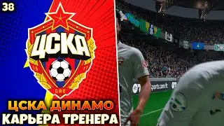FIFA 23 Карьера за ЦСКА - Динамо #38