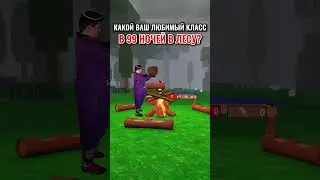 Какой ТВОЙ ЛЮБИМЫЙ класс в 