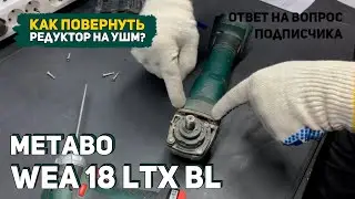 Как повернуть редуктор на УШМ WEA 18 LTX BL?