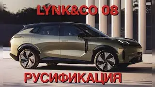 Русификация Lynk Co 08 Алматы дистанционное установка русского языка и приложении