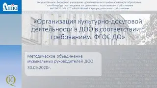 Организация культурно досуговой деятельности в ДОО в соответствии с требованием ФГОС ДО