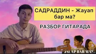 Садраддин - Жауап бар ма? РАЗБОР ГИТАРАДА ҮЙРЕНУ