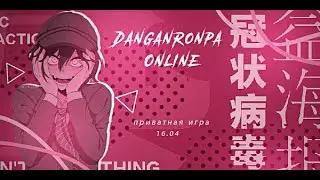 Приватная игра Danganronpa online  (Шуичи Кагехара)