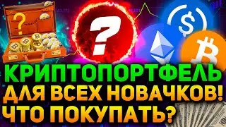 Собираем криптопортфель для новичков❗️| Какую крипту купить новичку в 2022 году❓(топ монет в 2022)