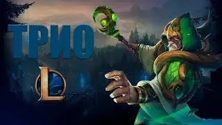 СКВАД ИГРАЕТ В ЛИГУ ЛЕГЕНД - League of Legends (перезалив)