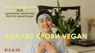 Healthy Lifestyle (Physics and Mental) /Blood Test on Veganism/ B12 and Vitamin D