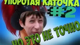УПОРОТАЯ КАТКА #2:НО ЭТО НЕ ТОЧНО