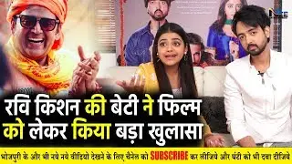 Ravi Kishan की बेटी Riva Kishan ने अपनी पहली फिल्म को लेकर किया बड़ा खुलासा 