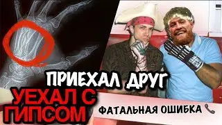 ГИПС! ФАТАЛЬНАЯ 0ШИБКА, НАНКА В Ш0КЕ!