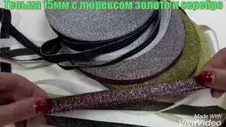 Decorative band with gold and silver lurex / Тесьма декоративная с золотым и серебряным люрексом