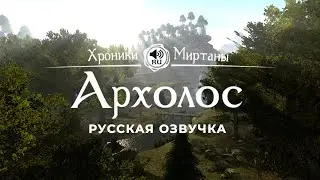 Хроники Миртаны: Архолос ➤ Русская озвучка [ТИМО / РУНАР / ДУХ / ЛАЗАР / ЭДГАР] 