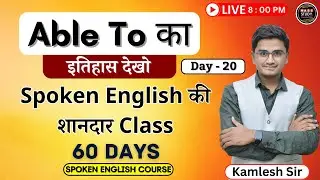 Day 20   Use of Able to पढ़ लिया तो धासू English बोलोगे । 60 Days Free Spoken English Course