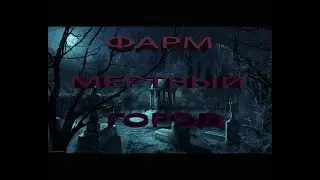 ROYAL QUEST.ЧАСОВОЙ ФАРМ НА ЛОКАЦИИ МЕРТВЫЙ ГОРОД.