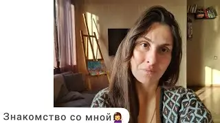 Для новеньких, кто я, что я и зачем👩‍💻🤷‍♀️💁‍♀️