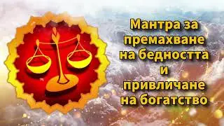 Мантра за премахване на бедността и привличане на богатство