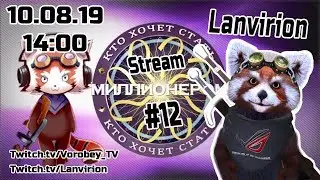 Кто хочет стать Стриммиллионером #12 feat. Lanvirion