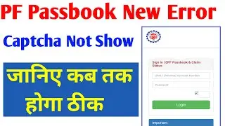 Pf Passbook Captcha not Show | Pf Passbook New Error | Pf Website Service Unavailable | PF New Error
