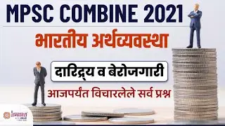 MPSC Economics | MPSC Combine Economics | mpsc economics strategy | mpsc Economics previous question