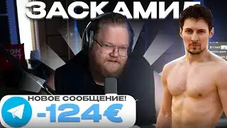 T2X2 ЗАСКАМИЛ ПАВЕЛ ДУРОВ НА 124 ЕВРО