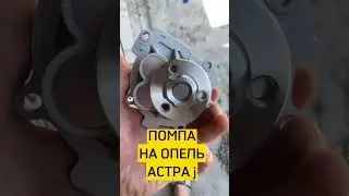 Помпа на опель астра j с металлической крыльчаткой.
