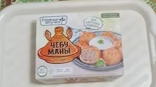 чебуманы с говядиной (Горячая штучка)
