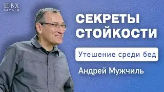 Секреты стойкости (2 Кор 4:16-5:10). Андрей Мужчиль (ENG SUB)