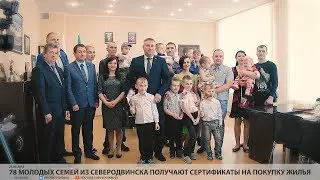 78 молодых семей из Северодвинска получают сертификаты на покупку жилья // VDVSN.RU