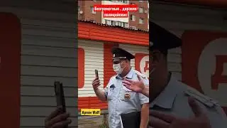 наглые и безграмотные. Неадекватная полиция РФ