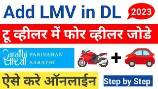 Add Lmv In Driving License | How to Add Four Licence to Two Wheeler | DL Endorsement | Part 2