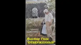 Виктор Гюго "Отверженные"